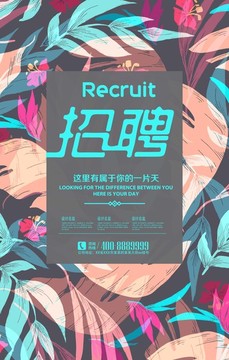 创意招聘纳新海报