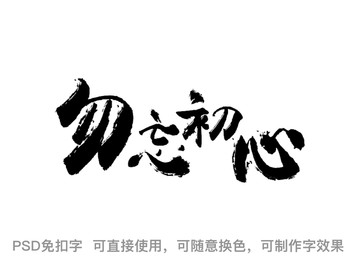 勿忘初心毛笔字