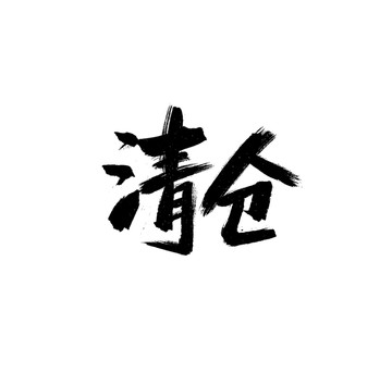 清仓字体