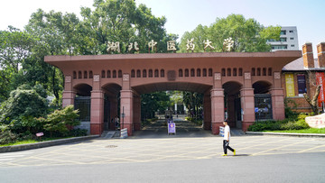 湖北中医药大学