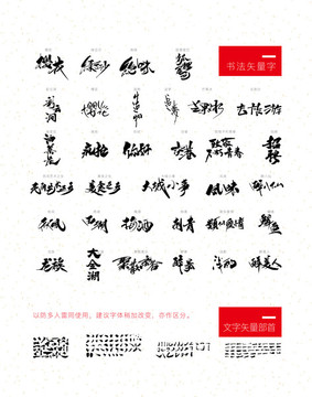 矢量书法字