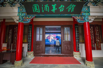 茅台镇中国酒文化城