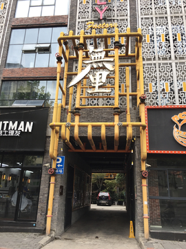 创意店铺