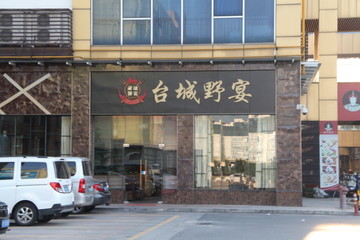 美食店铺