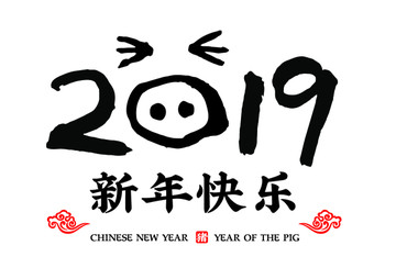 2019新年快乐