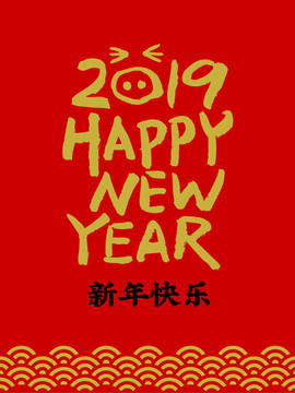 2019新年快乐