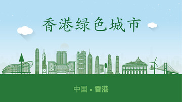 香港绿色城市