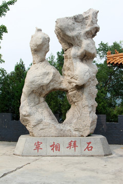 宰相拜石