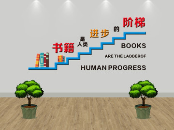 书籍是人类进步的阶梯