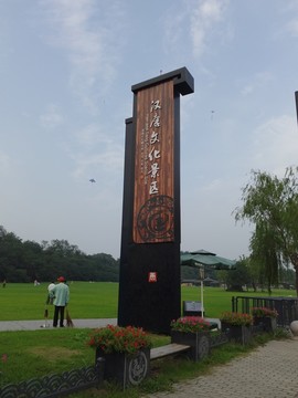 汉唐文化景区
