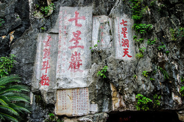 星湖七星岩风景区