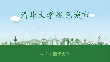 清华大学绿色城市
