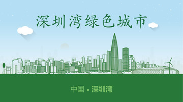 深圳湾绿色城市