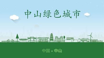 中山绿色城市
