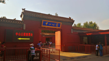 北京中山公园门口