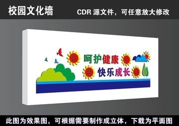 学校呵护健康快乐成长文化墙展板