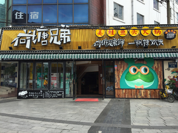 创意店铺