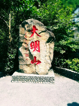 大明山