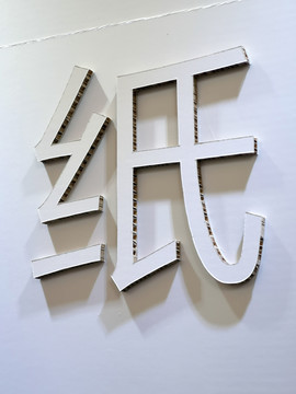 立体汉字