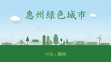 惠州绿色城市