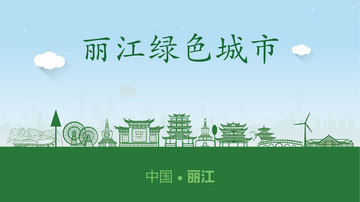 丽江绿色城市