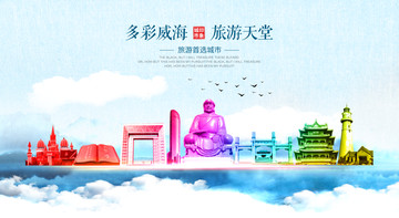 威海
