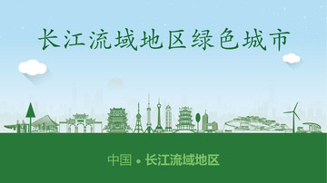 长江流域地区绿色城市