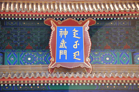 神武门牌匾
