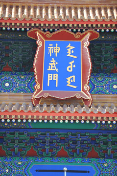 神武门牌匾