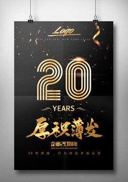 20周年庆海报设计