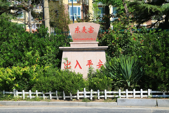 青岛崂山农村村碑