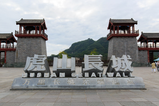 辽宁丹东虎山长城景区广场