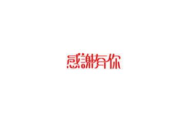 感谢有你