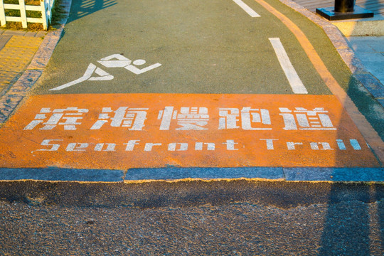 青岛滨海步行道