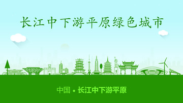 长江中下游平原绿色城市