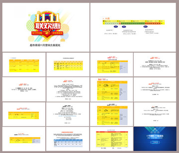 超市11月份营销方案