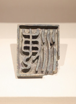 西汉海字青铜印