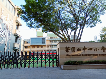 福州茶园山中心小学