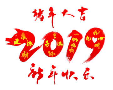 2019猪年大吉书法字体