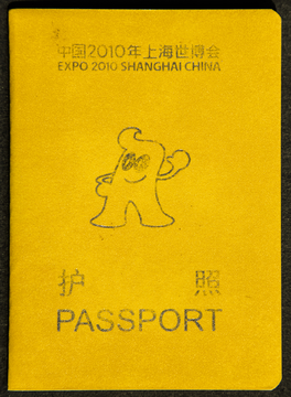 上海世博会护照