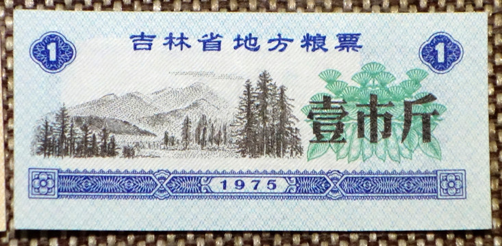 1975年吉林省地方粮票