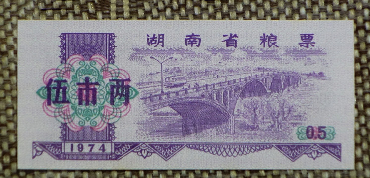 1974年湖南省粮票