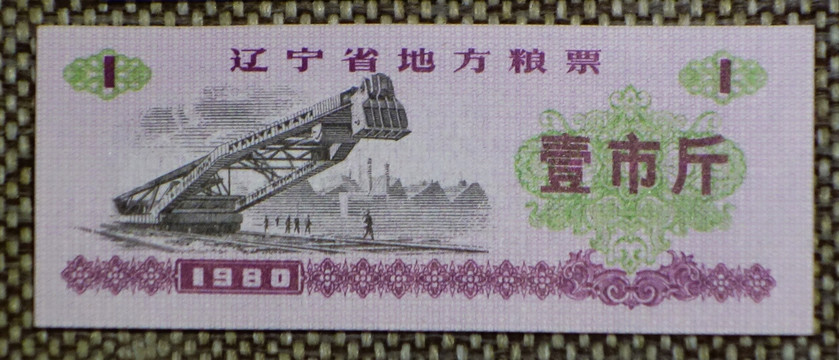 1980年辽宁省地方粮票