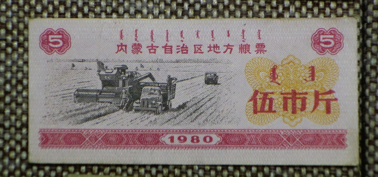 1980年内蒙古自治区地方粮票