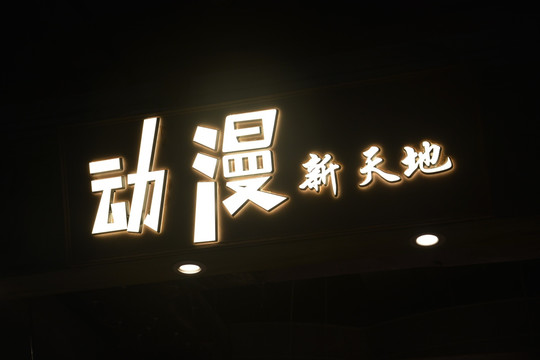 迷你字
