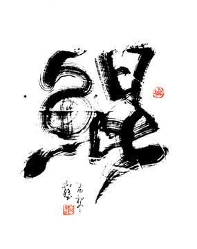 现代书法鲲字