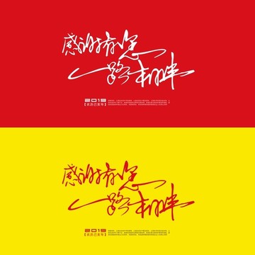 感恩有您