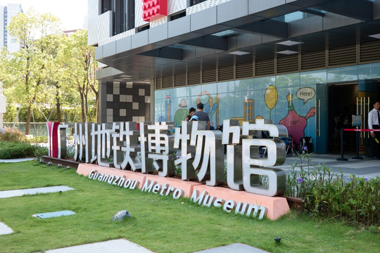 广州地铁博物馆