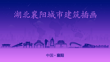 襄阳城市建筑插画