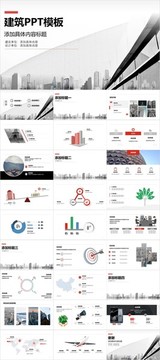 高端大气简约建筑行业PPT